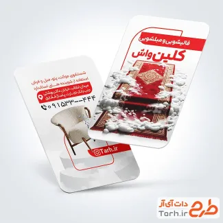 فایل کارت ویزیت قالی شویی و مبل شویی شامل عکس مبل