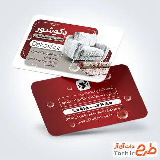 طرح کارت ویزیت خام قالی شویی و مبل شویی شامل رنگبندی قرمز