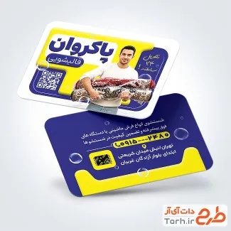 فایل لایه باز کارت ویزیت قالیشویی با عکس قالی و فرمت psd و قابلیت ویرایش