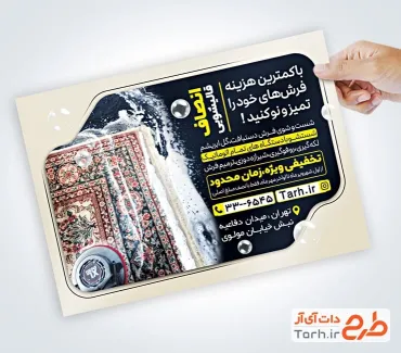 دانلود طرح خام تراکت خدمات قالیشویی با عکس فرش