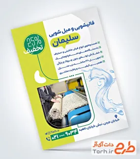 طرح پوستر تبلیغاتی قالی شویی و مبل شویی با قابلیت ویرایش المان ها