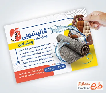 طرح آماده تراکت قالیشویی و مبل شویی با عکس قالی و مبل