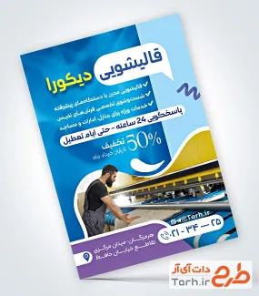 دانلود نمونه تراکت قالیشویی با عکس دستگاه قالیشویی