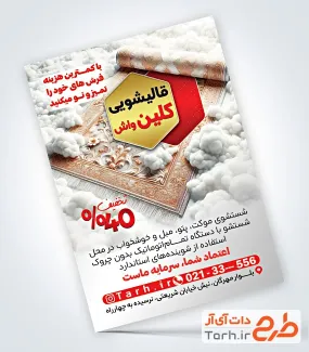 طرح آماده تراکت قالیشویی با عکس قالی