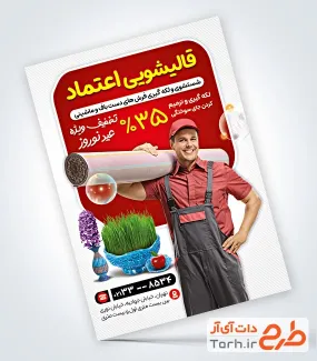 طرح psd تراکت قالیشویی با عکس مرد