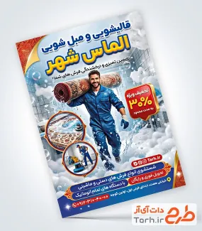 نمونه تراکت آماده قالیشویی با عکس قالی و فرمت psd و قابلیت ویرایش