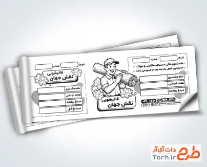 طرح آماده قبض سیاه سفید قالیشویی با وکتور مرد طرح آماده قبض سیاه سفید قالیشویی با وکتور مرد