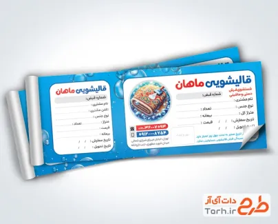 طرح خام قبض قالیشویی جهت چاپ قبض رسید قالی شویی و مبل شویی