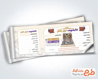 فایل قبض قالیشویی جهت چاپ قبض رسید قالی شویی و مبل شویی