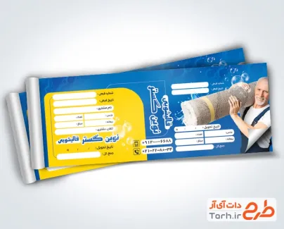 دانلود طرح لایه باز قبض قالیشویی با عکس فرش