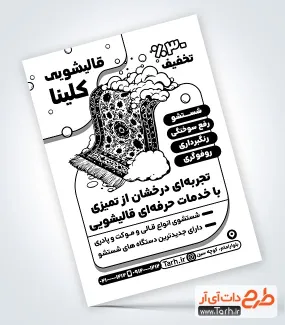 نمونه تراکت تک رنگ قالیشویی شامل وکتور قالی