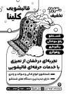 طرح لایه باز تراکت سیاه سفید قالیشویی جهت چاپ تراکت ریسو و تراکت سیاه و سفید قالی شویی