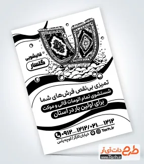 فایل تراکت ریسو قالیشویی شامل وکتور فرش