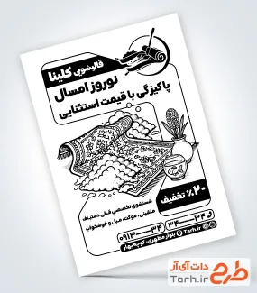 فایل لایه باز تراکت سیاه و سفید قالیشویی شامل عکس فرش