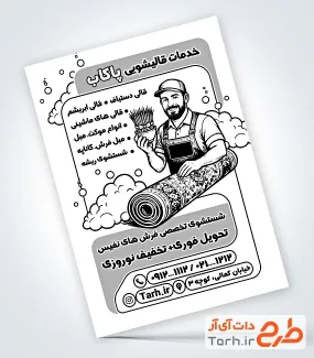 طرح تراکت سیاه سفید قالی شویی شامل عکس فرش