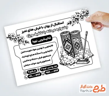 طرح لایه باز تراکت ریسو قالیشویی شامل عکس فرش