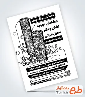 نمونه تراکت تک رنگ قالیشویی شامل وکتور قالی
