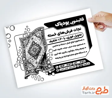 طرح تراکت سیاه و سفید قالیشویی شامل وکتور قالی