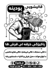 طرح لایه باز تراکت سیاه سفید قالیشویی شامل وکتور فرش