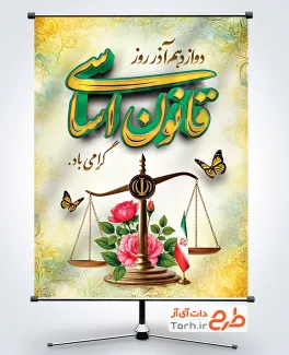 طرح لایه باز پوستر روز قانون اساسی شامل عکس ترازوی عدالت
