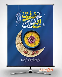 فایل لایه باز بنر رمضان شامل خوشنویسی ماه ضیافت الهی مبارک جهت چاپ بنر حلول ماه رمضان