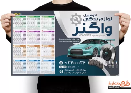 تقویم قابل ویرایش لوازم یدکی خودرو جهت چاپ تقویم فروش قطعات یدکی ماشین 1402