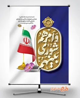 طرح قابل ویرایش روز شورا جهت چاپ بنر و پوستر روز ملی شورای انقلاب