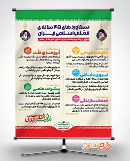 طرح لایه باز دستاورد انقلاب اسلامی با عکس پرچم ایران جهت چاپ بنر و پوستر دست آوردهای انقلاب