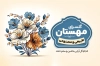 طرح لایه باز کارت ویزیت گل فروشی شامل وکتور دسته گل