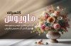 طرح کارت ویزیت گلسرا شامل عکس گل