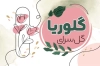 طرح لایه باز کارت ویزیت گل فروشی شامل وکتور دسته گل