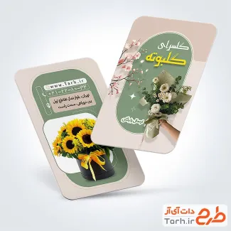فایل لایه باز کارت ویزیت گل فروشی با عکس گل