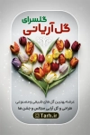 طرح خام کارت ویزیت گل فروشی شامل عکس باکس گل