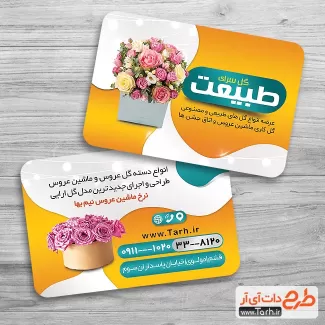 طرح کارت ویزیت گل فروشی شامل عکس باکس گل جهت  چاپ کارت ویزیت گلخانه و گلفروشی