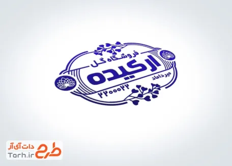 طرح psd مهر لیزری گل فروشی با قابلیت ویرایش مشخصات طرح psd مهر لیزری گل فروشی با قابلیت ویرایش مشخصات