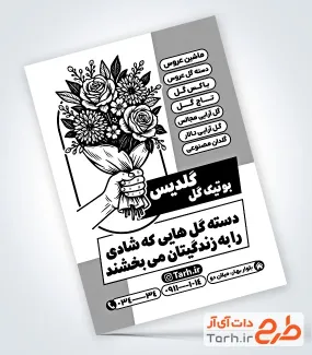 طرح تراکت سیاه و سفید گل فروشی دارای وکتور دسته گل طرح تراکت سیاه و سفید گل فروشی شامل وکتور دسته گل