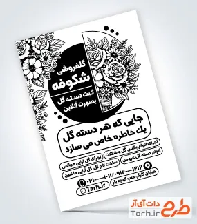 طرح قابل ویرایش تراکت سیاه سفید گل فروشی دارای وکتور گل طرح قابل ویرایش تراکت سیاه سفید گل فروشی شامل وکتور گل