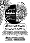 طرح خام تراکت سیاه و سفید گل فروشی شامل وکتور گل