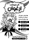 تراکت ریسو گل فروشی شامل وکتور گل جهت چاپ تراکت سیاه و سفید گلفروشی