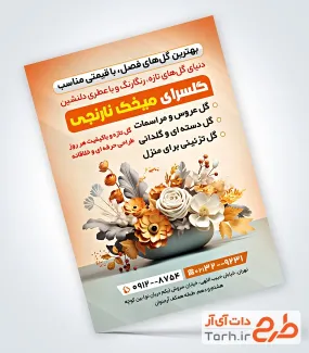 طرح پوستر تبلیغاتی گل فروشی شامل عکس دسته گل