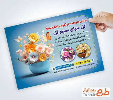 طرح آماده تراکت گل فروشی شامل عکس گلدان گل