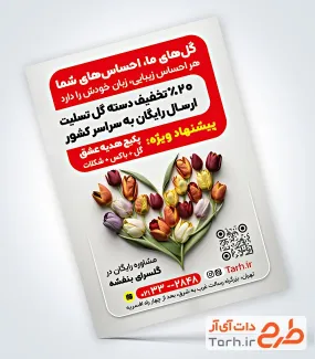 دانلود طرح تراکت گلفروشی شامل عکس دسته گل
