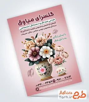 طرح تراکت خام گلفروشی شامل وکتور دسته گل