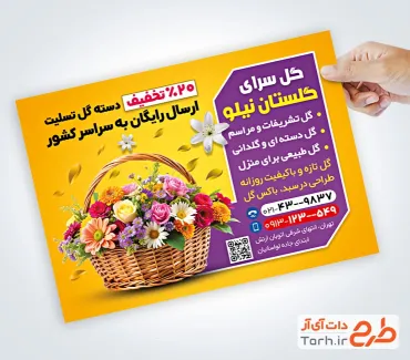 طرح لایه باز تراکت تبلیغاتی گل فروشی شامل عکس سبد گل