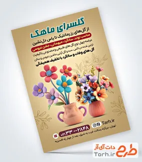 دانلود طرح تراکت گل فروشی با قابلیت ویرایش المان ها