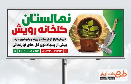 طرح تابلو تبلیغاتی گلخانه به صورت لایه باز طرح تابلو تبلیغاتی گلخانه شامل عکس گلدان