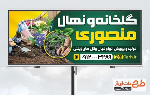 طرح آماده بنر نهالستان با قابلیت ویرایش المان ها طرح آماده بنر نهالستان شامل عکس گلخانه