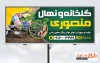 طرح آماده بنر نهالستان شامل عکس گلخانه