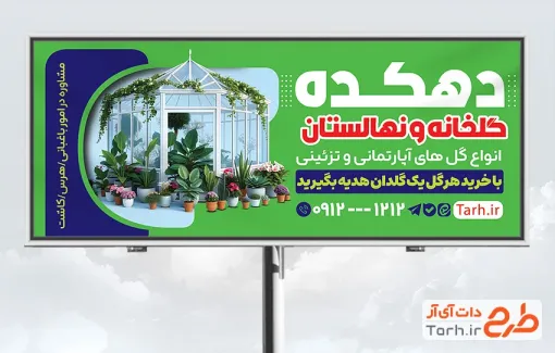 طرح تابلو فروشگاه گل و گیاه شامل عکس گلخانه