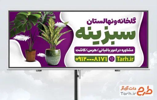طرح لایه باز تابلو گلخانه و نهالستان شامل عکس گلدان
